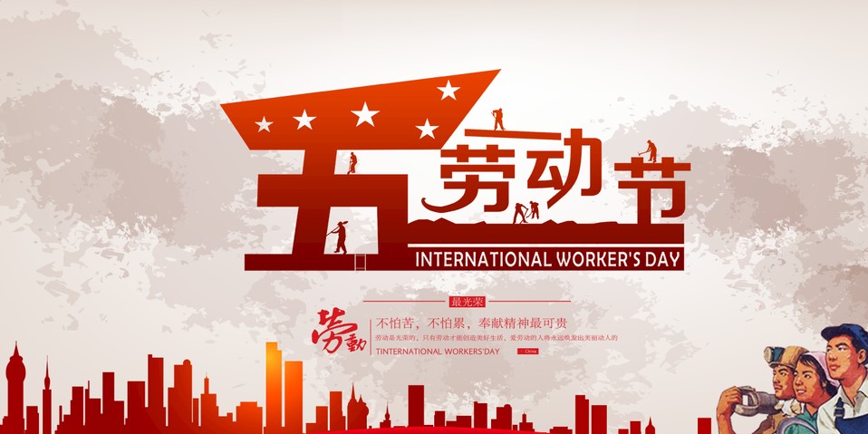 五一 我們該怎么過？